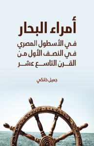أمراء البحار في الأسطول المصري في النصف الأول من القرن التاسع عشر